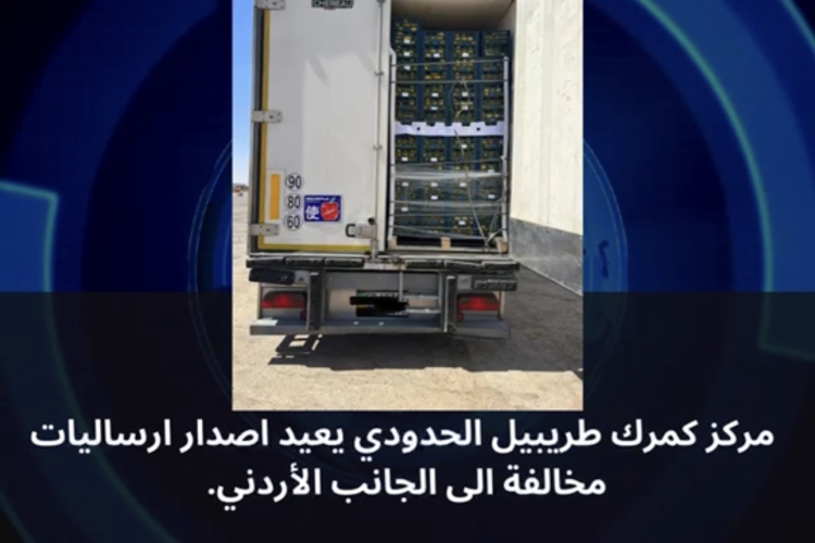  مركز كمرك طريبيل الحدودي يعيد اصدار ارساليات مخالفة الى الجانب الأردني.