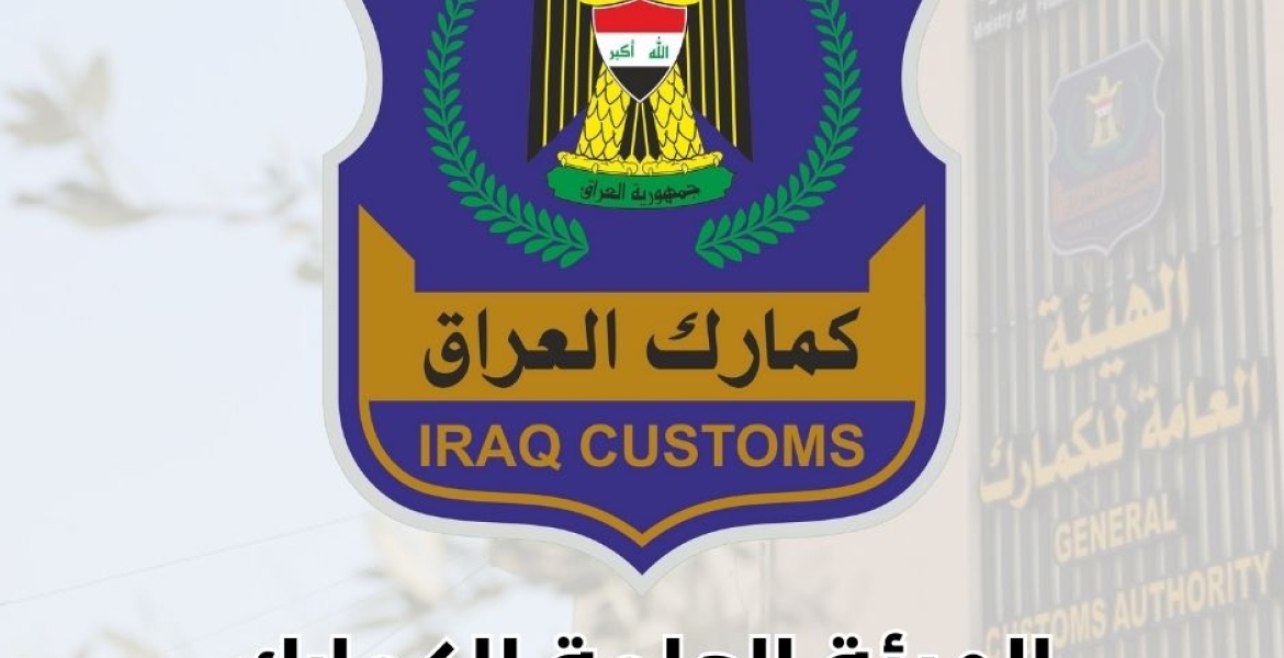 ⭕ ردود الافعال الدولية علىٰ تطبيق الأسيكودا في العراق.