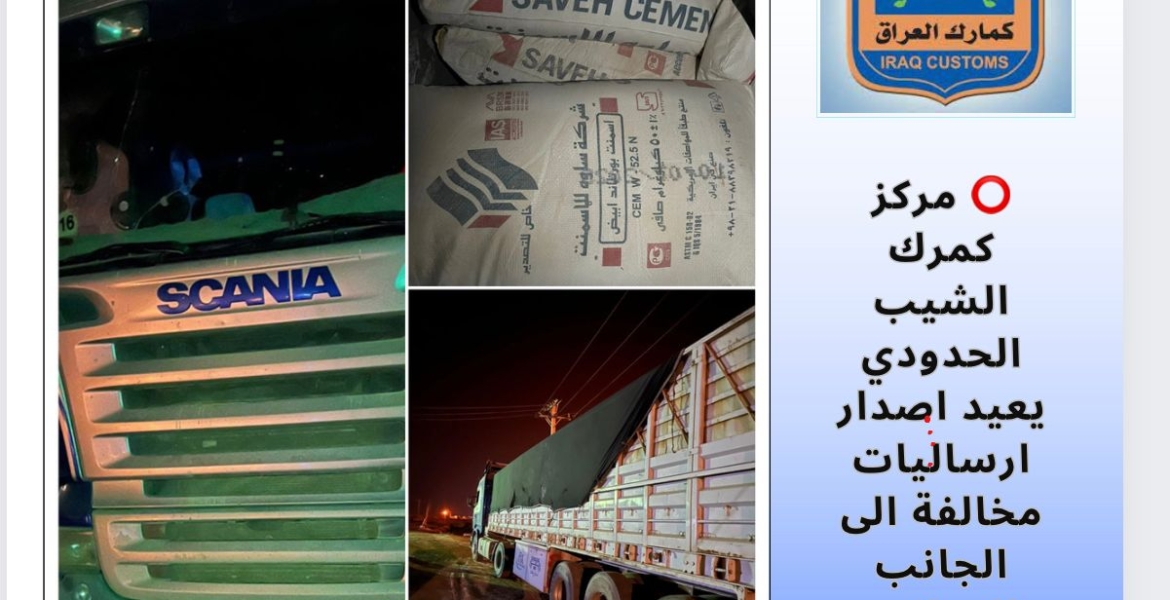 مركز كمرك الشيب الحدودي يعيد اصدار إرسالية مخالفة الى الجانب الايراني.