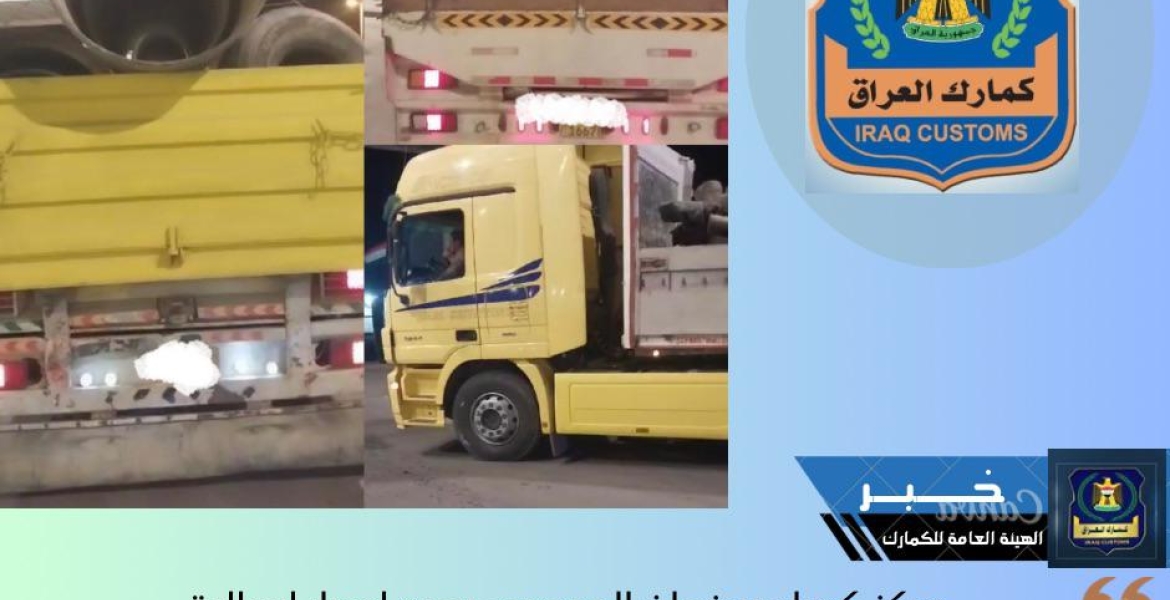 ⭕ مركز كمرك سفوان الحدودي يعيد اصدار ارسالية مخالفة الى الجانب الكويتي .