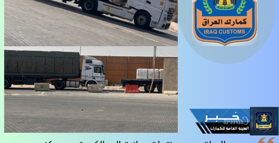العراق يصدر منتجات وطنية الى الكويت عبر مركز كمرك سفوان الحدودي .