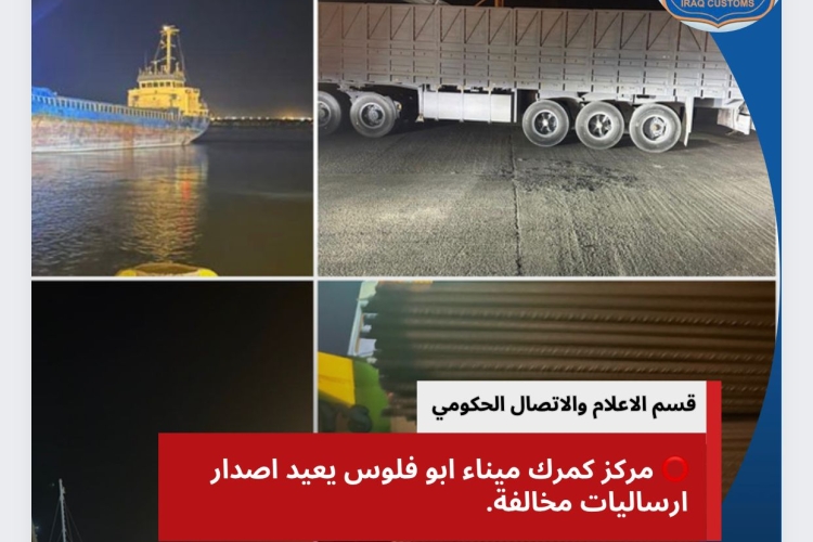 الكمارك ~ مركز كمرك ميناء ابو فلوس  يعيد اصدار ارسالية مخالفة.