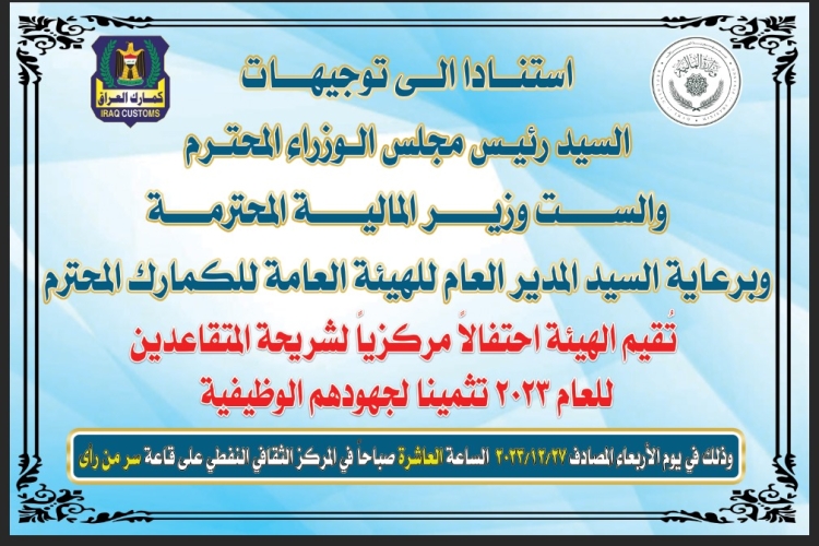 الهيئة العامة للكمارك تقيم احتفالاً مركزياً لشريحة المتقاعدين للعام ٢٠٢٣ تثميناً لجهودهم المبذولة.