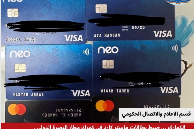 الكمارك ،،، ضبط بطاقات ماستر كارد في كمرك مطار البصرة الدولي .