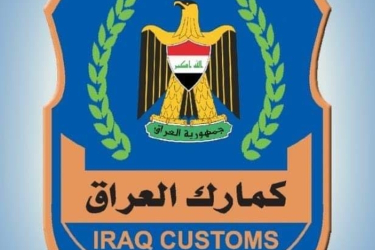 الكمارك تلغي اجراءات صحة الصدور مع شركة النفط الوطنية العراقية
