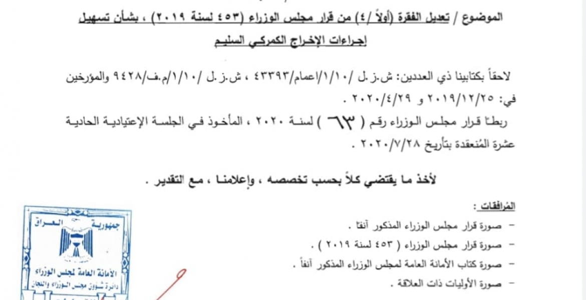 قرار مجلس الوزارء رقم (٦٣) لسنة ٢٠٢٠ 