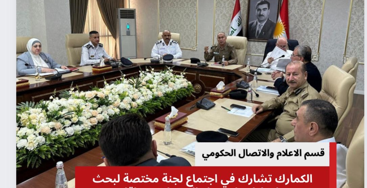 الكمارك تشارك في اجتماع لجنة مختصة لبحث توحيد اجراءات استيراد المركبات مع اقليم كردستان العراق .