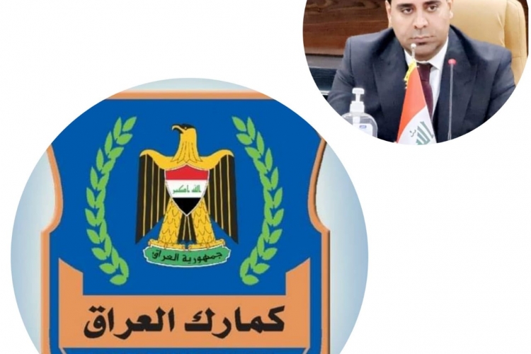 تقييم عمل الهيئة العامة للكمارك والاشادة بالانجازات وتشخيص العقبات