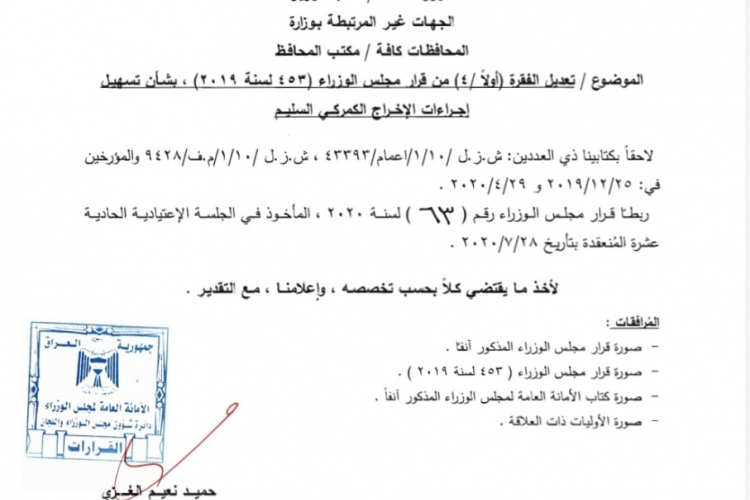 قرار مجلس الوزارء رقم (٦٣) لسنة ٢٠٢٠ 