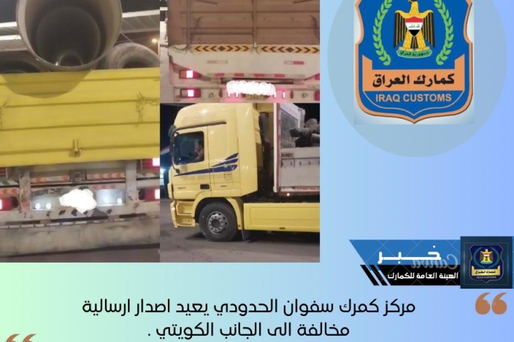 ⭕ مركز كمرك سفوان الحدودي يعيد اصدار ارسالية مخالفة الى الجانب الكويتي .