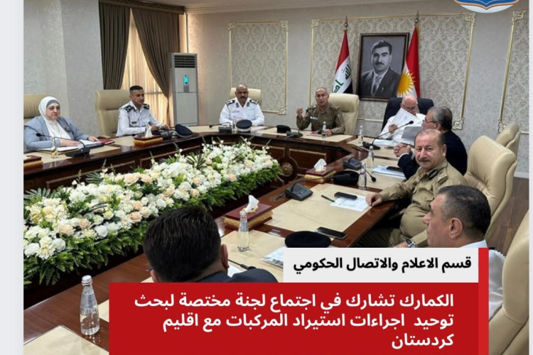 الكمارك تشارك في اجتماع لجنة مختصة لبحث توحيد اجراءات استيراد المركبات مع اقليم كردستان العراق .