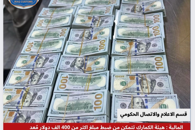 المالية : هيئة الكمارك تتمكن من ضبط مبلغ اكثر من 400 الف دولار مُعد للتهريب في مطار بغداد الدولي