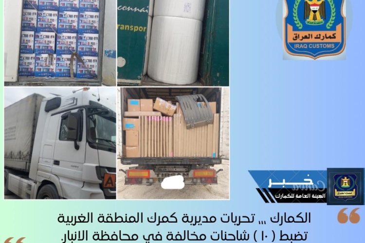 الكمارك ،،، تحريات مديرية كمرك المنطقة الغربية تضبط ( ١٠ ) شاحنات مخالفة في محافظة الانبار.