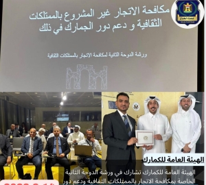 ⭕ الهيئة العامة للكمارك تشارك في ورشة الدوحة الثانية الخاصة بمكافحة الاتجار بالممتلكات الثقافية ودعم دور الكمارك